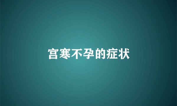 宫寒不孕的症状