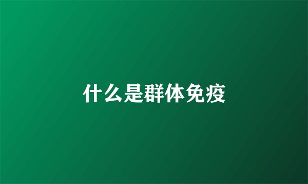 什么是群体免疫