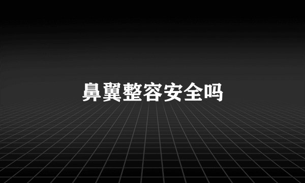 鼻翼整容安全吗