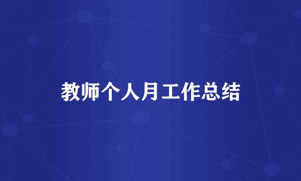 教师个人月工作总结