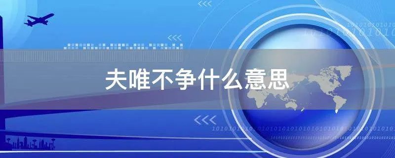 夫唯不争什么意思