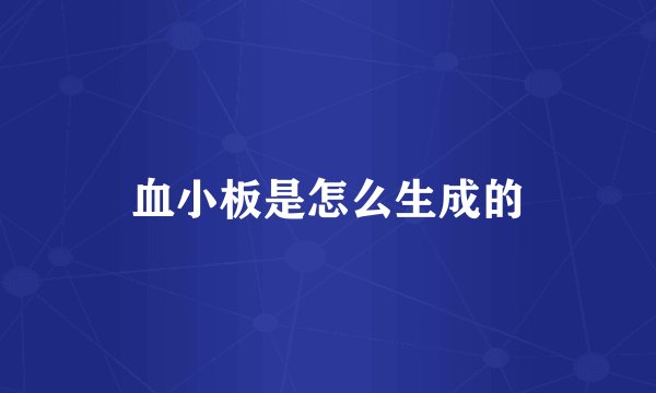 血小板是怎么生成的