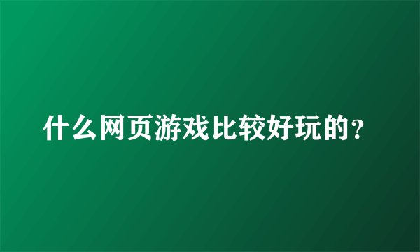 什么网页游戏比较好玩的？