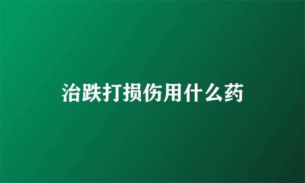 治跌打损伤用什么药
