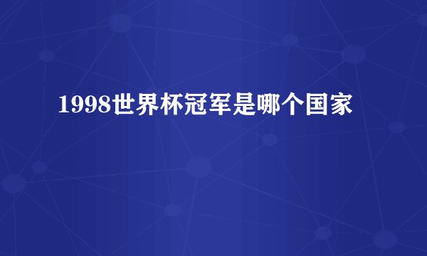 1998世界杯冠军是哪个国家