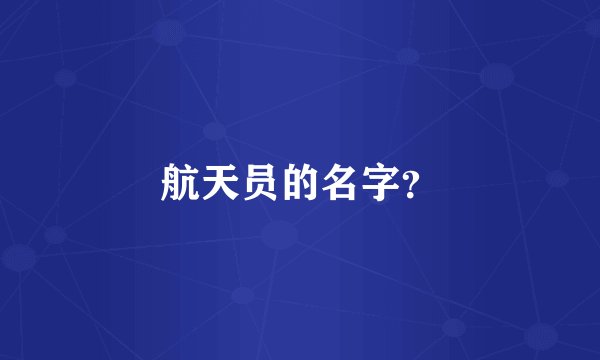 航天员的名字？