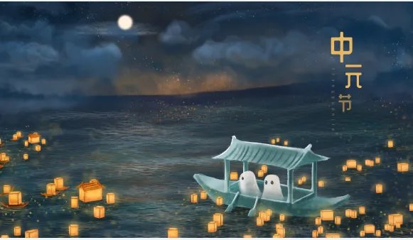 中元节是什么节 中元节的风俗是什么