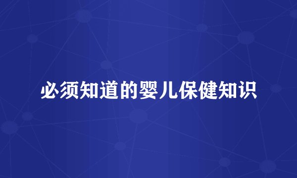 必须知道的婴儿保健知识