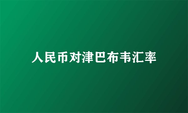 人民币对津巴布韦汇率