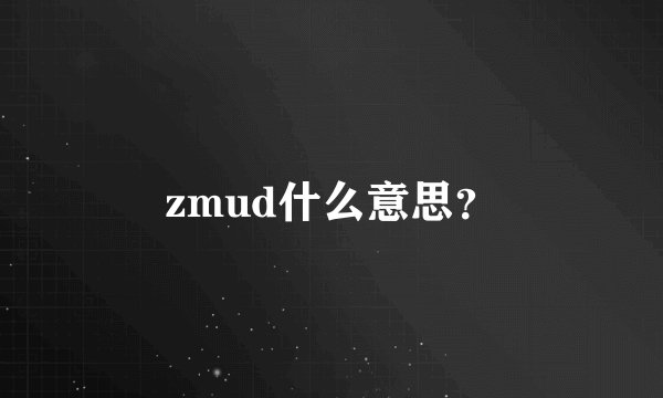 zmud什么意思？