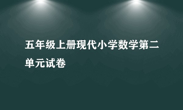 五年级上册现代小学数学第二单元试卷