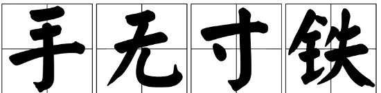 手无寸铁 打一字