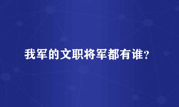 我军的文职将军都有谁？