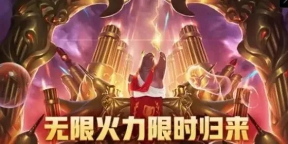 《lol》无限火力游戏模式介绍
