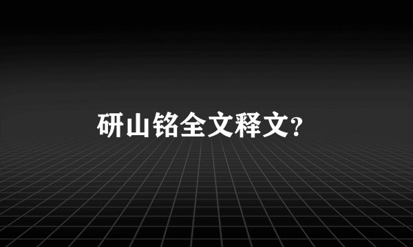 研山铭全文释文？