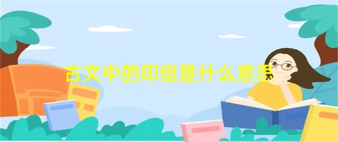 古文中的印信是什么意思