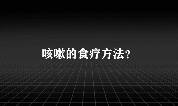咳嗽的食疗方法？