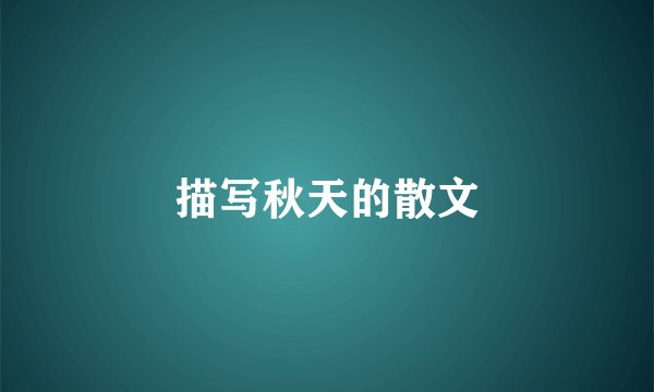 描写秋天的散文