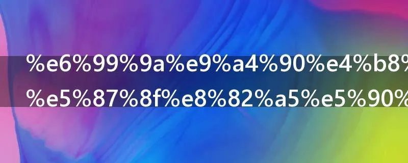 晚餐不吃能减肥吗