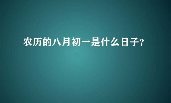 农历的八月初一是什么日子？