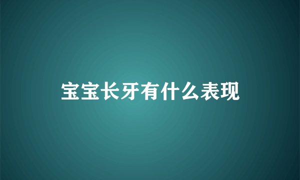 宝宝长牙有什么表现