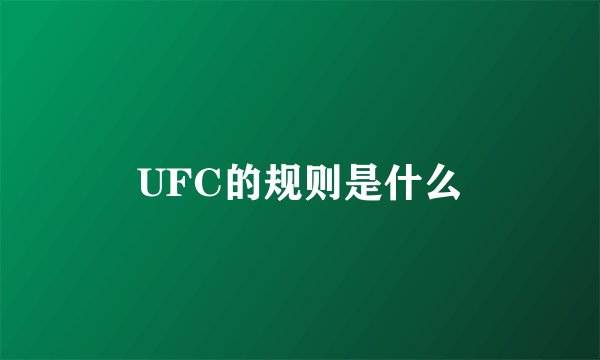 UFC的规则是什么