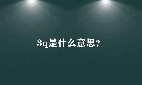 3q是什么意思？