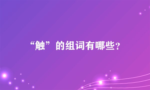 “触”的组词有哪些？