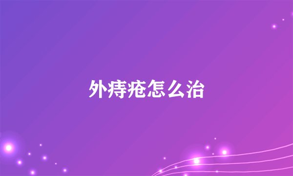 外痔疮怎么治