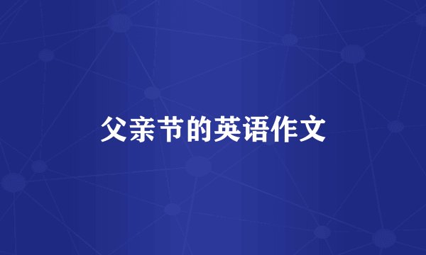 父亲节的英语作文