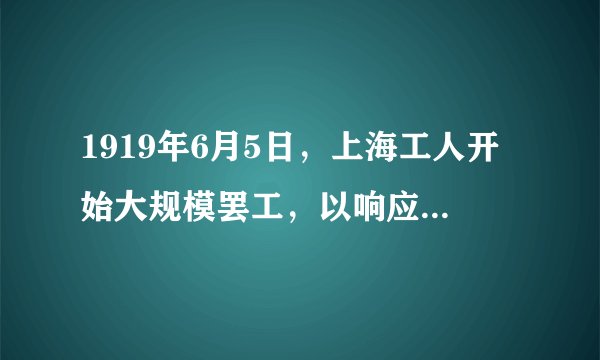 1919年6月5日，上海工人开始大规模罢工，以响应学生。随后，京汉铁路长辛店工人、京奉铁路工人及九江工人都举行罢工和示威游行。面对强大压力，曹、陆、章相继被免职，总统徐世昌提出辞职。由此可知，五四运动（　　）A.取得反帝爱国斗争的彻底胜利B.使中国革命的面目焕然一新C.推动了工人阶级登上政治舞台D.动摇了北洋军阀的反动统治