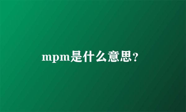 mpm是什么意思？