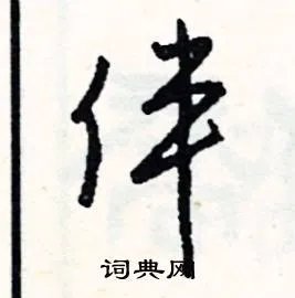 伴组词_伴字怎么组词_伴组词有哪些_带伴字的词语