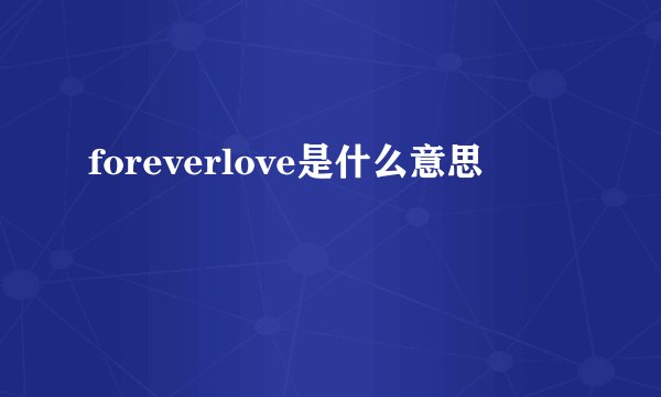 foreverlove是什么意思