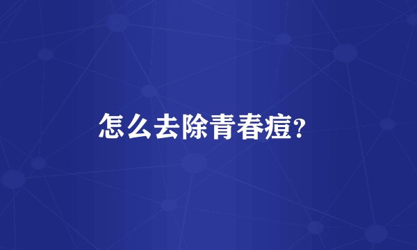 怎么去除青春痘？