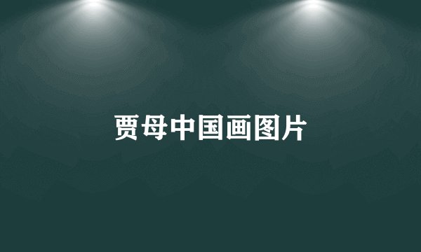 贾母中国画图片