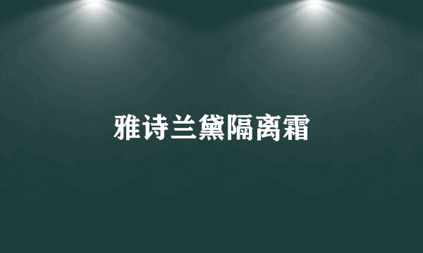 雅诗兰黛隔离霜