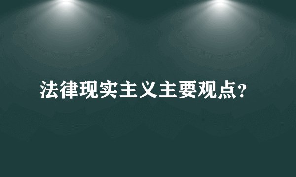 法律现实主义主要观点？