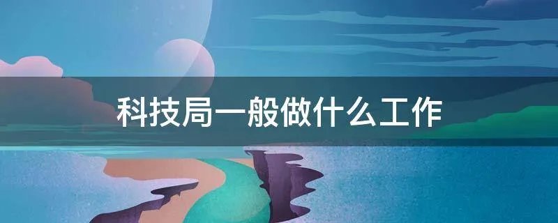 科技局一般做什么工作