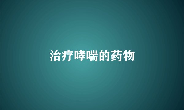治疗哮喘的药物