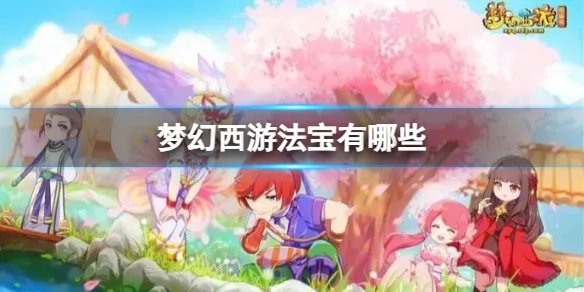 《梦幻西游》法宝介绍