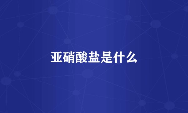 亚硝酸盐是什么