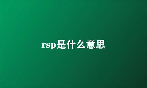rsp是什么意思