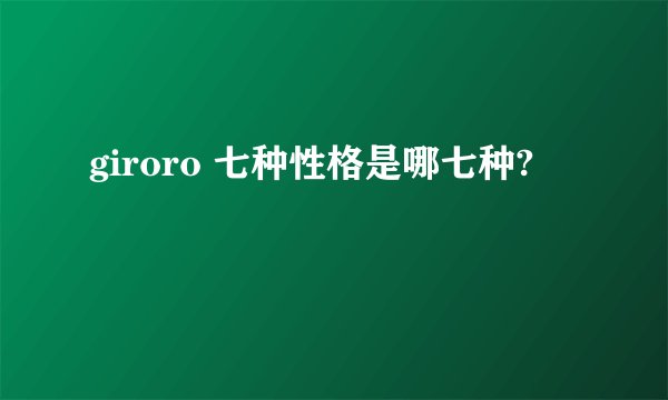 giroro 七种性格是哪七种?