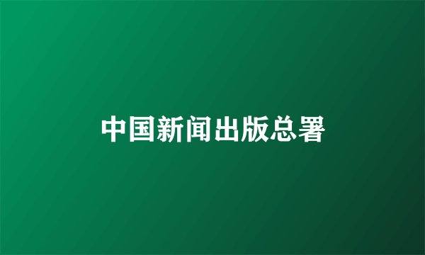中国新闻出版总署