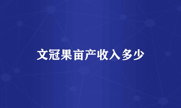 文冠果亩产收入多少