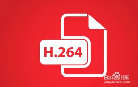 H264是什么格式