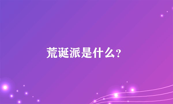 荒诞派是什么？