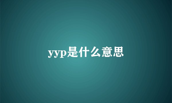 yyp是什么意思