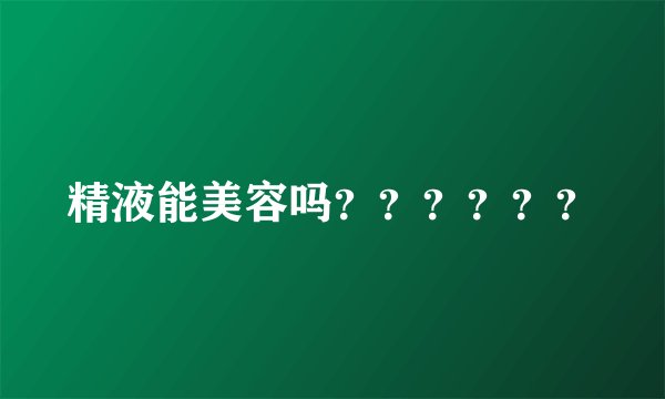 精液能美容吗？？？？？？